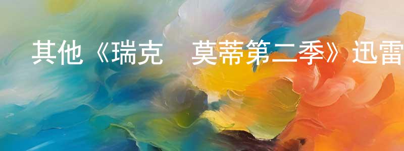 陳淑利的動漫綜藝大全,其他《瑞克與莫蒂第二季》迅雷下載/在線觀看/百度云-動漫/卡通-美劇天堂